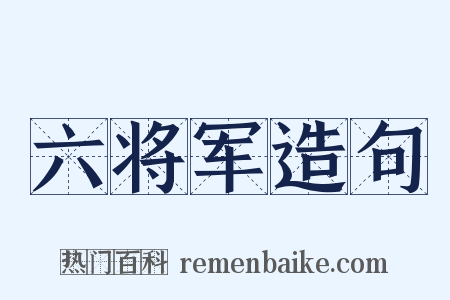 六将军造句是什么意思的图片